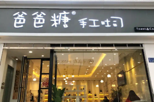 爸爸糖手工吐司