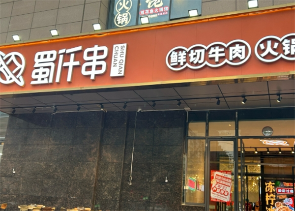 蜀仟串