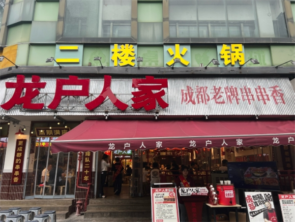 龙户人家串串香