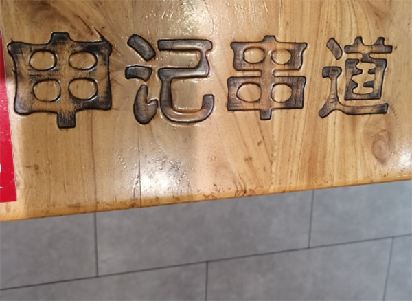 申记串道