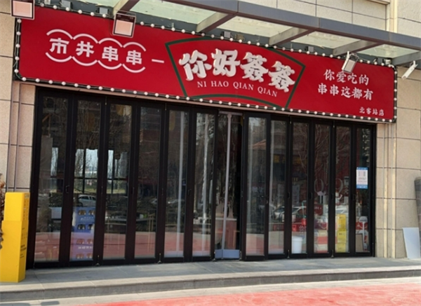 你好签签市井串串