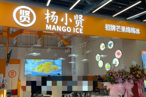 杨小贤绵绵冰