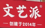 文艺派串串香