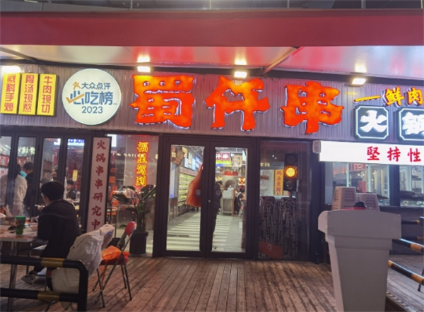 蜀仟串