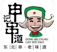 申记串道