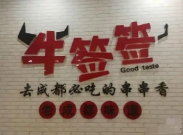 牛签签串串香