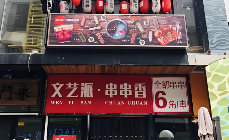 文艺派串串香