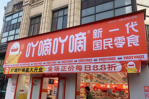吖嘀吖嘀零食量贩