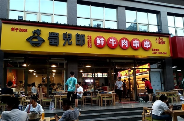 蜀儿郎鲜牛肉串串