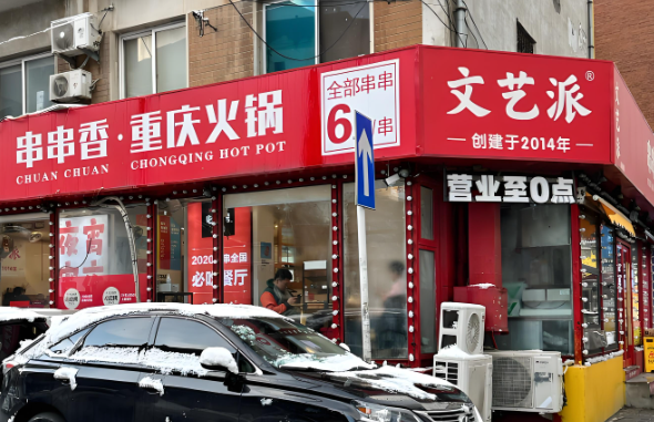 文艺派串串香