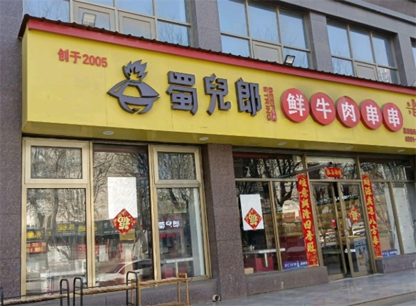 蜀儿郎鲜牛肉串串