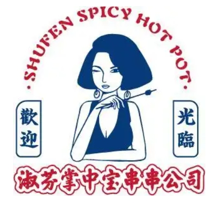 淑芬串串公司