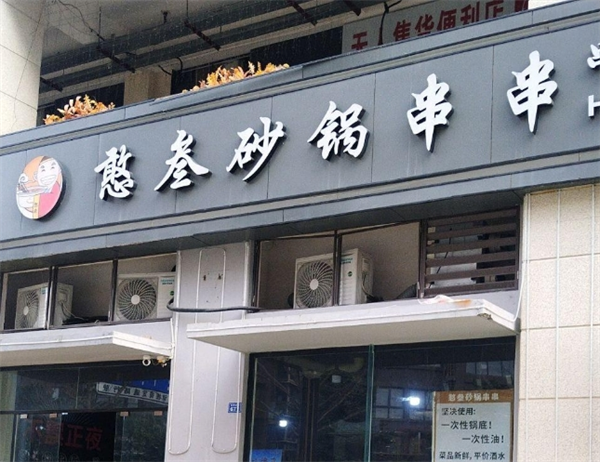 憨叁砂锅串串