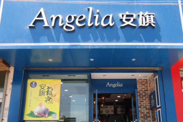 安旗蛋糕店