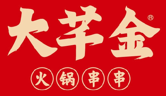 大芊金串串