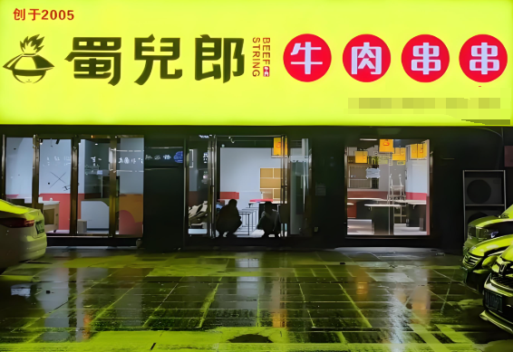 蜀儿郎市井串串