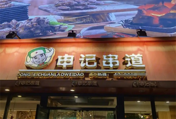 申记串道