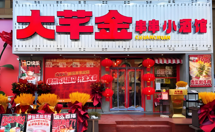 大芊金串串