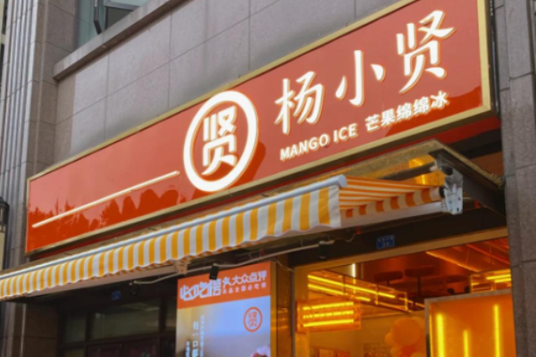 杨小贤绵绵冰