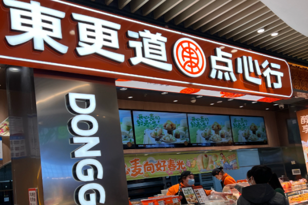 东更道点心行