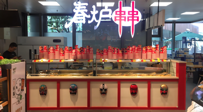 春炉串串