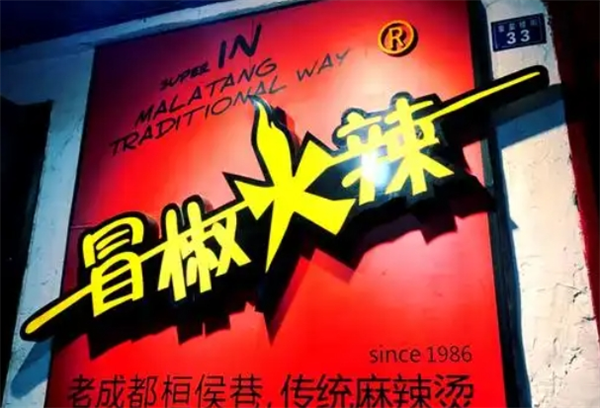 冒椒火辣