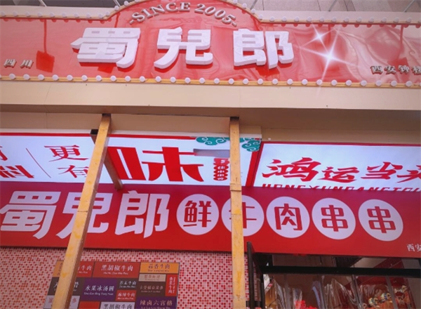 蜀儿郎鲜牛肉串串