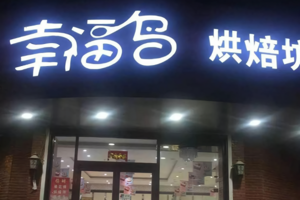 幸福鸟蛋糕