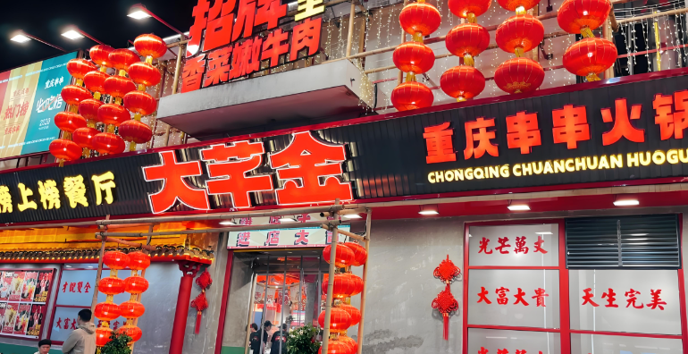 大芊金串串