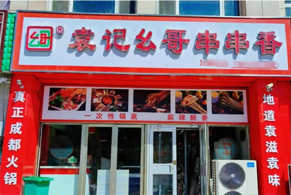 袁记幺哥串串香