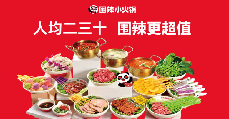 围辣串串香