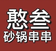 憨叁砂锅串串