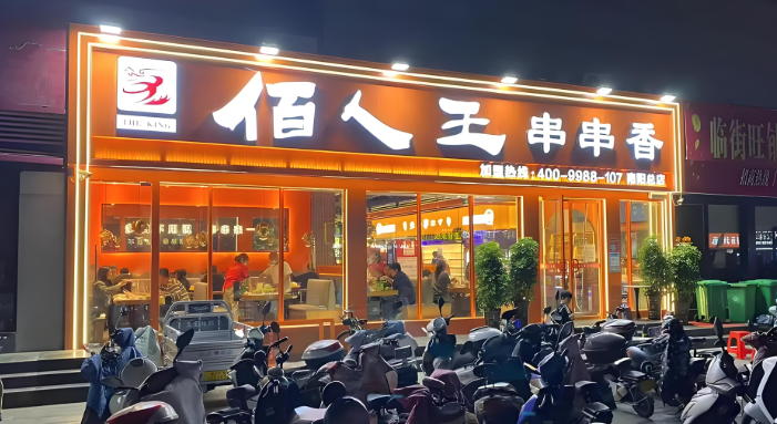 佰人王串串香