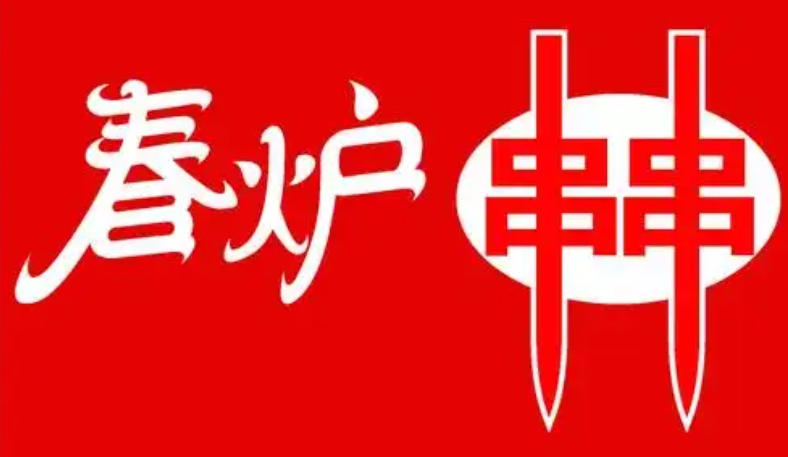 春炉串串