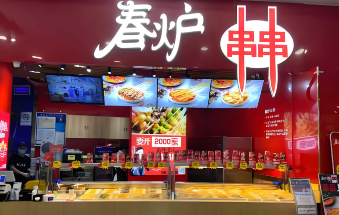 春炉串串
