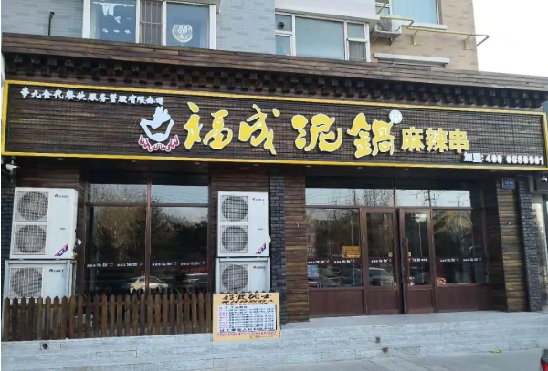 福成泥锅涮串
