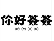 你好签签市井串串