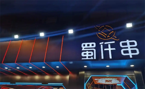 蜀仟串