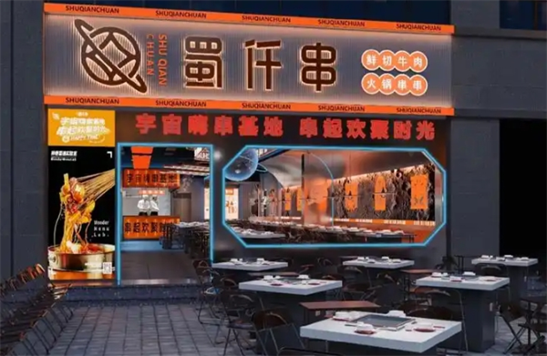 蜀仟串