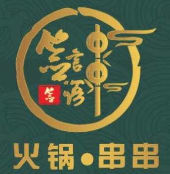 签言签语火锅串串