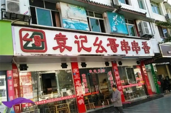 袁记幺哥串串香