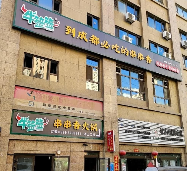 牛签签串串香