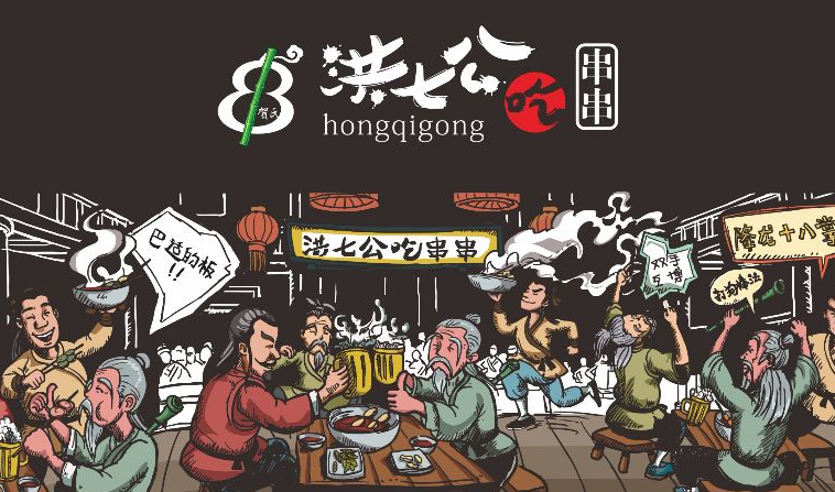 洪七公吃串串