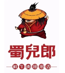 蜀儿郎鲜牛肉串串