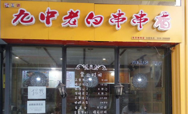 九中老白串串香