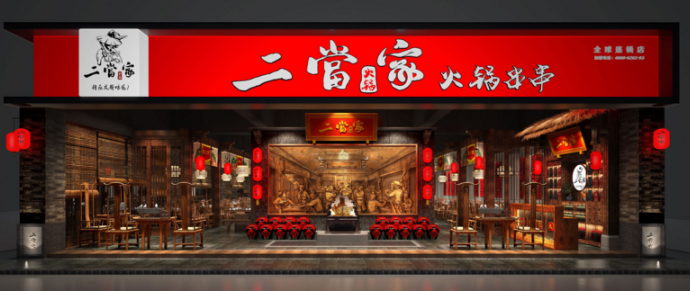 二当家火锅串串香