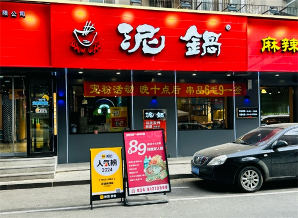 福成泥锅涮串