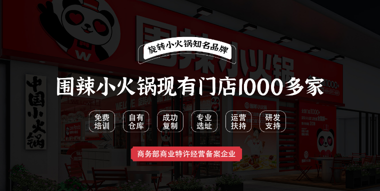 围辣串串香