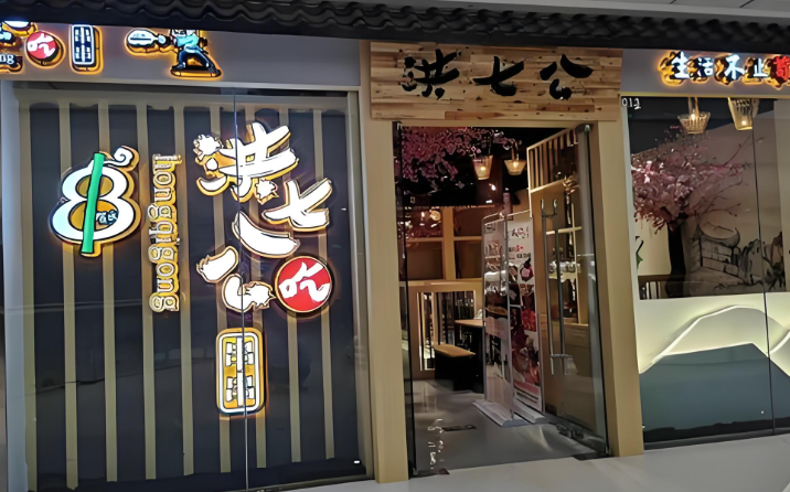 洪七公吃串串