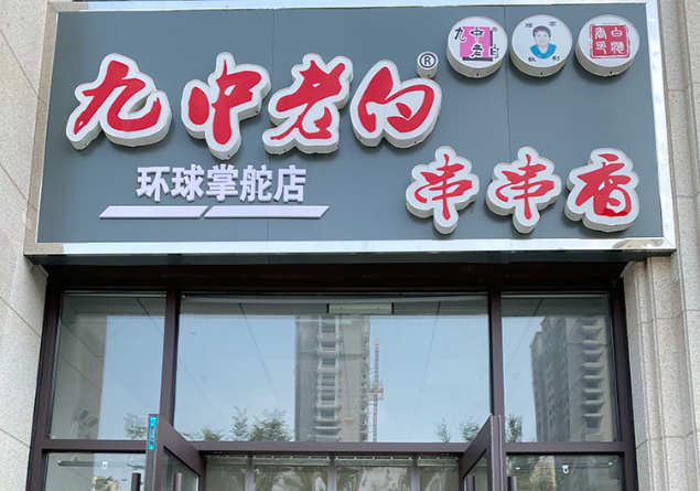 九中老白串串香